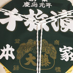 千枚漬本家　大藤 - 送ってもらった