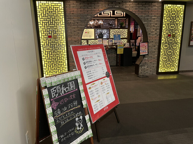 個室中華 頤和園 博多駅前店 いわえん 祇園 中華料理 ネット予約可 食べログ