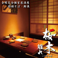 箱根そば 鮮魚 桜木 離れ 小田原本店 小田原 居酒屋 ネット予約可 食べログ 箱根そば 鮮魚 桜木 離れ 小田原本店 小田原 居酒屋 ネット予約可 食べログ