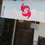 はりけんラーメン 本店 - 入口の暖簾のアイコンがカッコいい