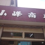 小峰商店 - 