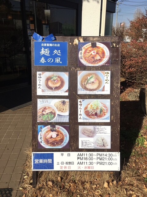 春の風 自家製麺のお店 麺処 新守谷 ラーメン 食べログ