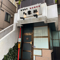 神田 雲林 - 