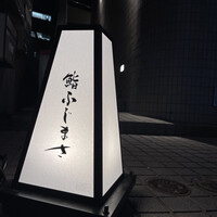 恵比寿 鮨 ふじまさ - 
