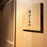 恵比寿 鮨 ふじまさ - 