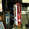 海鮮居酒屋 はなの舞 九段店
