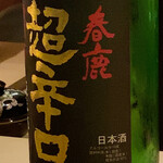 鮨 光史郎 - お燗にしたような