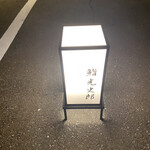 鮨 光史郎 - 目印はこれだけです