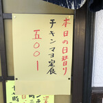 居喰処 光 - 2021/01/07
      本日の日替り チキンマヨ定食 500円