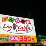 まんが喫茶 ログキャビン - 今夜の夕飯はログキャビン常滑店に来ました。