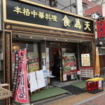 Shokuiten - 店舗外観（草加駅東口徒歩４分）