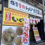 極旨背脂ラーメン612 - 