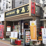 Shokuiten - 店舗外観（草加駅東口徒歩４分）