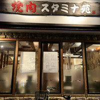 焼肉 スタミナ苑 - 