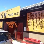 ５６８ コロ家本店 - 