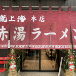 赤湯ラーメン 龍上海 赤湯本店 - 