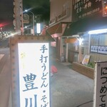 手打うどん・そば 豊川 - 