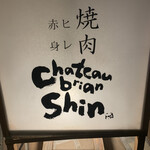 シャトーブリアン芯 - 