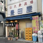 豊田屋 - 