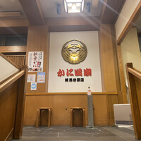 かに道楽 練馬谷原店 - 