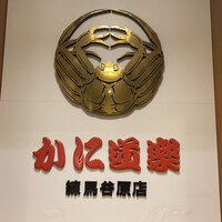 かに道楽 練馬谷原店 - 