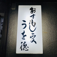 うを徳 - 
