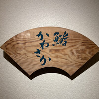 銀座 鮨 かねさか 本店 - 