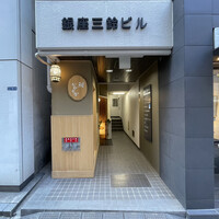 銀座 鮨 かねさか 本店 - 