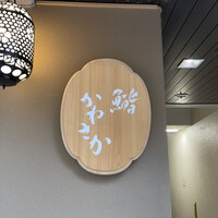 銀座 鮨 かねさか 本店 - 