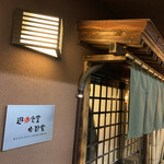 遊酒食堂 宇都宮 - 店舗看板