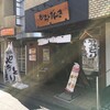 からげんき 高田馬場店