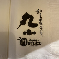 本格肉料理 丸小 - 