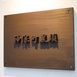 神保町 黒須 - ☆こちらの看板が目印です(#^.^#)☆