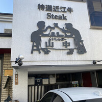 くいしんぼー山中 - 