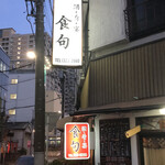 酒・肴・宴 食句 - 