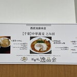 中華蕎麦 とみ田 - 催事メニュー（西武池袋本店「新春 味の逸品会」）