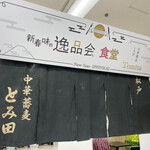 中華蕎麦 とみ田 - 暖簾（西武池袋本店「新春 味の逸品会」）