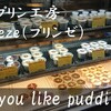 プリン工房プリンゼ