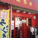 ダイレンニイハオ - 