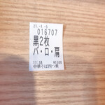 中華そば 深緑 - 半券