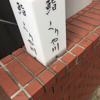 鮨 くりや川 - 