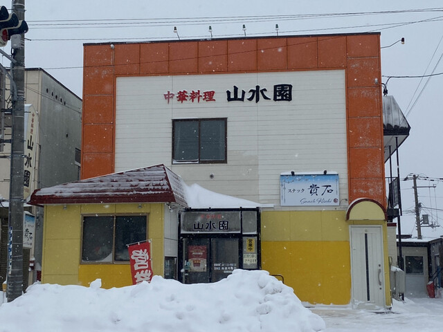 山水園 - 武佐（中華料理）の写真