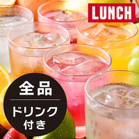 全品ドリンク＆セットメニュー付き！