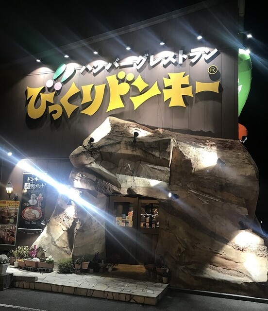 びっくりドンキー 高松春日店 木太町 ファミレス 食べログ びっくりドンキー 高松春日店 木太町 ファミレス 食べログ