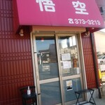 中華味処 悟空 - 