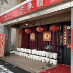 中国料理 季香園 - 