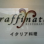 ラッフィナート - ☆入口の看板もポチリ(^^ゞ☆
