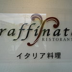 Raffinato - ☆入口の看板もポチリ(^^ゞ☆