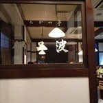 とんかつ亭 天乃家 - 店内