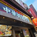 中華街餃子館 - 